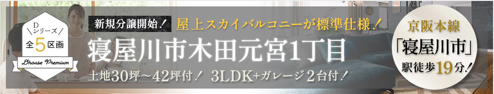 寝屋川市木田元宮1丁目