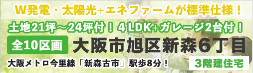 大阪市旭区新森6丁目