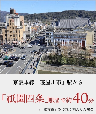 京阪本線「寝屋川市」駅から「祇園四条」駅まで約40分 ※「枚方市」駅で乗り換えした場合